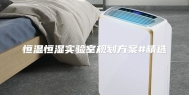 恒温恒湿实验室规划方案#精选