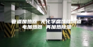 管道加热器 无化学腐蚀性风道电加热器 再加热除湿