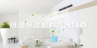 恒温恒湿机的六大特点