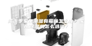 梅雨季家里潮湿有霉味怎么办？家用除湿机怎么选择？