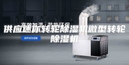供应迷你转轮除湿机微型转轮除湿机