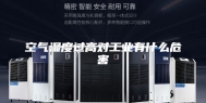 空气湿度过高对工业有什么危害