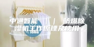 中通智能 ｜｜ 防爆除湿机工作原理及使用