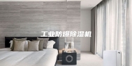 工业防爆除湿机