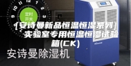 [安诗曼新品恒温恒湿系列]  实验室专用恒温恒湿试验箱(CK)