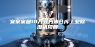 宜家家居10万立方米仓库工业除湿机项目