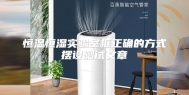 恒温恒湿实验室框正确的方式摆设测试文章