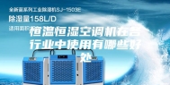 恒温恒湿空调机在各行业中使用有哪些好处