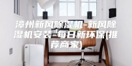 漳州新风除湿机-新风除湿机安装-每日新环保(推荐商家)