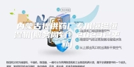 内蒙古提供药厂专用恒温恒湿机(服务周到！2023已更新)