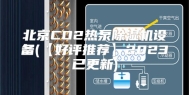 北京CO2热泵除湿机设备(【好评推荐】2023已更新)