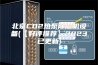 北京CO2热泵除湿机设备(【好评推荐】2023已更新)