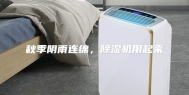 秋季阴雨连绵，除湿机用起来