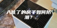 入住了的房子如何防潮？