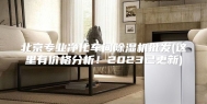 北京专业净化车间除湿机批发(这里有价格分析！2023已更新)