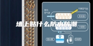墙上贴什么防水防潮