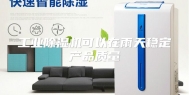 工业除湿机可以在雨天稳定产品质量