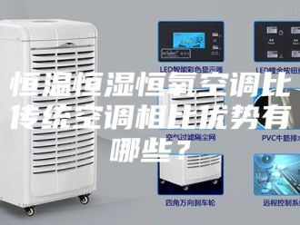 常见问题恒温恒湿恒氧空调比传统空调相比优势有哪些？