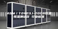 ASM／T2423.1-2008恒温恒湿测试仪 行业标准