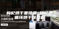 枸杞烘干要排湿 枸杞热循环烘干除湿机