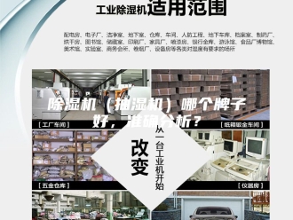 企业新闻除湿机（抽湿机）哪个牌子好，准确分析？