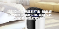 实验室恒温恒湿机厂家-精密酒窖恒温恒湿机房空调-新风人防非定制除湿机移动版