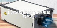 工业除湿机和家用除湿机的区别