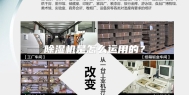 除湿机是怎么运用的？