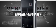 新风机什么牌子好？