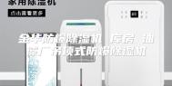 金华防爆除湿机 库房 油漆厂吊顶式防爆除湿机