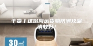 干货丨这份海运货物防潮攻略请收好！