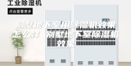 别墅地下室用除湿机效果怎么样 别墅地下室除湿机效果
