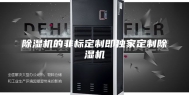 除湿机的非标定制即独家定制除湿机