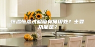 恒温恒湿试验箱有何用处？主要功能是？