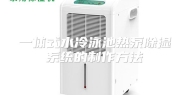一体式水冷泳池热泵除湿系统的制作方法