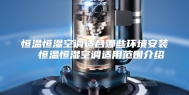 恒温恒湿空调适合哪些环境安装  恒温恒湿空调适用范围介绍