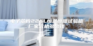 电子芯片225L恒温恒湿试验箱厂家价格多少钱