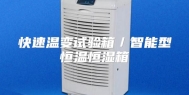 快速温变试验箱／智能型恒温恒湿箱