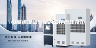 恒温恒湿试验箱的工作原理及功能