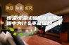 恒温恒湿试验箱在运输过程中为什么不能倾斜（下）