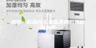 推荐一款适合实验室使用的智能除湿机