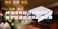 博物馆可移动文物预防性保护恒温恒湿储藏柜设备