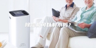 除湿机可以制水吗？