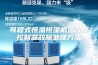 可程式恒温恒湿机温湿度控制器故障处理方法