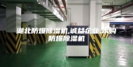 湖北防爆除湿机,诚益企业,求购防爆除湿机