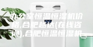 办公室恒温恒湿机价格,合肥越达(在线咨询),合肥恒温恒湿机