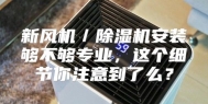 新风机／除湿机安装够不够专业，这个细节你注意到了么？