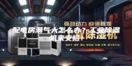 配电房潮气大怎么办？工业除湿机来支招！