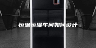 恒温恒湿车间如何设计