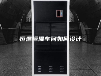 常见问题恒温恒湿车间如何设计